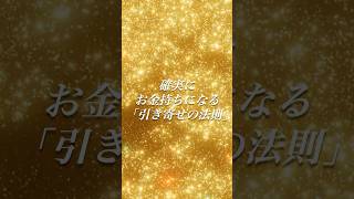 2025年、お金持ちになれる人の「決定的な違い」！今すぐやるべき習慣とは？ #金運アップ #引き寄せ #成功法則