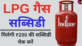 LPG Gas Subsidy : फिर शुरू हुई गैस सब्सिडी ऐसे करे चेक ऑनलाइन |  Ujjwala Yojana LPG Gas Subsidy
