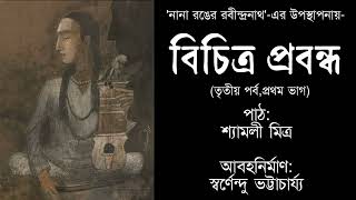 Bichitro Probondho(Episode 3,Part 1) I Rabindranath Tagore I Shyamali Mitra