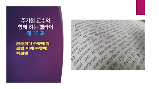 헬라어 강의 16 제16과