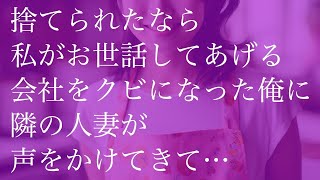 捨てられたなら私がお世話してあげる　会社をクビになった俺に隣の人妻が声をかけてきて…【朗読】 学ぶ 34634