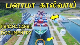 பனாமா கால்வாயின் அரிய வீடியோ / Amazing! Transiting Panama Canal On A Big Tanker Ship