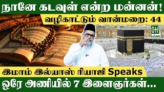 நானே கடவுள் என்ற மன்னன்! | Philosophy of Life Tamil | IMAM ILIYAS RIAJI