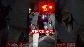 確保で叫け暴れる男がヤバい #警察  #職質 #新宿  Xより動画シェア「東京夜散歩」