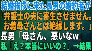 スカッとする話】結婚挨拶に来た長男の婚約者が「弁護士の夫に寄生させません。お義母さんとは絶縁します。」長男「母さん、悪いなw」私「え？本当にいいの？」→結果【修羅場】