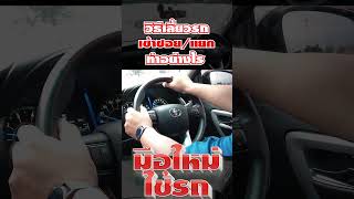 วิธีการเลี้ยวรถเข้าซอย หรือเลี้ยวตามแยก ดูระยะอย่างไร สำหรับมือใหม่หัดขับ l มือใหม่ใช้รถ