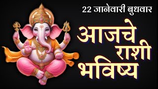 आजचे राशीफळ Rashifal 💥 Today Rashi Bhavishya🔥 Todays Horoscope 22 January 2025 🔥