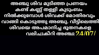 24/07/2021 | അഞ്ജുവിനെയും ശിവയുടെയും പ്രണയം കണ്ട് കണ്ണുതള്ളി കുടുംബം