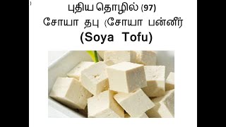 பணம் கொட்டும் புதிய தொழில் 97 –  சோயா பன்னீர் Soya Tofu அதிக லாபம் தமிழ்நாட்டுக்கு புதிய  தொழில்