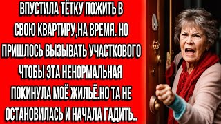 Впустила тётку пожить в свою квартиру на время. Но пришлось вызывать участкового, чтобы она ушла...