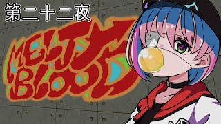 【MBTL(steam版)】雑にやってくメルブラ　第二十二夜【バ美肉Vtuber】