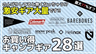 焚き火台が1000円台とか破格すぎ！買い足したい激安キャンプギア勢揃い！最大77%オフ のAmazon/楽天お買い得キャンプギア28選【キャンプギア】