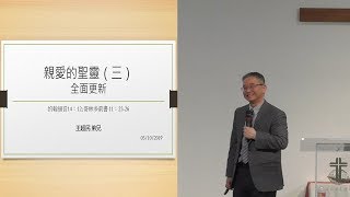 【親愛的聖靈（三）- 全面更新 - 王超民 弟兄】西雅圖靈糧堂 主日證道 2019-03-10