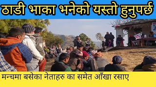 ठाडी भाका देउडा । ठाडी भाका भनेको यस्तो हुनुपर्छ । New thadi bhaka deuda geet