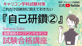 【毎日5分の積み重ね】キャリコン【学科試験対策】1問1答『自己研鑽及びキャリアコンサルティング指導②』