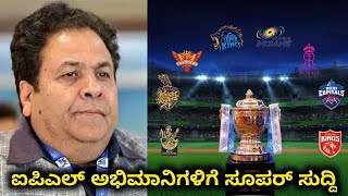 ಐಪಿಎಲ್ ಅಭಿಮಾನಿಗಳಿಗೆ ಸೂಪರ್ ಸುದ್ದಿ | BCCI Confirmed IPL 2021 Part 2 | Kannada Sports Expert