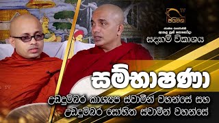 සම්භාෂණා I Ven Udududmbara Kashyapa Thero / Ududumbara Sobhitha Thero