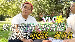 Vlog咪｜梁祖堯專訪：《回憶的香港》本身叫《消失的香港》 ＊首次倫敦演出 望港人記得香港這個家＊J快樂回憶其實好病態、好痛苦＊畢生志願係移民 而家決定留低看屋＊同蝦頭有乜關係？祖：決定煲啲緋聞出嚟！