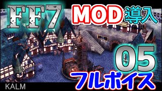 【改造 FF7】05　＝カーム＝　MOD導入＆フルボイス　（ファイナルファンタジー7　PC版リマスター）