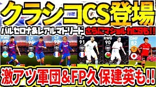 【極クラシコCS登場!!!】FPバルサレアルガチャ激アツ軍団＆超強化FP久保建英も登場！欲しい選手は誰だ？！！【ウイイレアプリ2020】