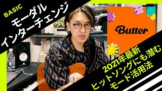 【モーダルインターチェンジ】〜2021年最新ヒット曲にも潜むモード活用法〜