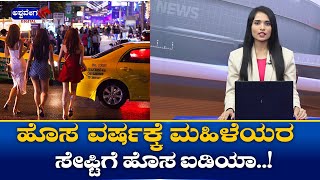 New Year Countdown || ಹೊಸ ವರ್ಷಕ್ಕೆ ಮಹಿಳೆಯರ ಸೇಫ್ಟಿಗೆ ಹೊಸ ಐಡಿಯಾ  ! | Bangalore Safety Precaution !