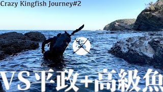 平政を求めて離島探検【Rock Trip#4】Kingfish journey to Tsushima island#2