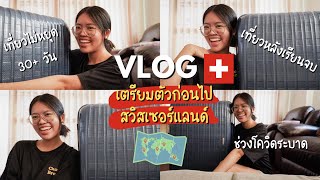 เตรียมตัว จัดกระเป๋าไปเที่ยวสวิสเซอร์แลนด์ช่วงโควิด ? | เที่ยวรัวๆหลังเรียนจบ