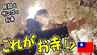 【おすすめ観光】台湾・淡水にある、貝殻とサンゴで作られた「珊瑚貝殼廟」！【日本人はあまり知らない？台北の金運パワースポット】