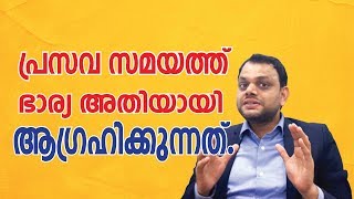 പ്രസവ സമയത്ത് ഭാര്യ ആഗ്രഹിക്കുന്നത്I Happy Married Life Tips Malayalam  2019 I Dr. Abdussalam Omar