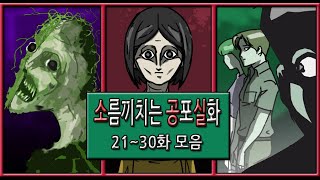 [소공실] 소름끼치는 공포실화 21~30화 \