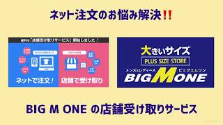 【大きいサイズの店ビッグエムワン】店舗受け取りサービスのご案内