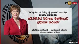 ලබන  මාර්තු 20වැනිදා ශ්‍රී ලංකාවට සහාය ලබාදීම සම්බන්ධ වැඩසටහන IMF විධායක මණ්ඩලයට