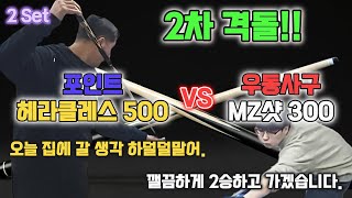 당구 4구, 오늘 집에 안보내~! 2Set 헤라클레스 500 vs MZ샷 300 #쿠거 #취미 #당구 #4구 #당구4구 #4구당구 #사구 #당구사구 #우동사구 #MZ