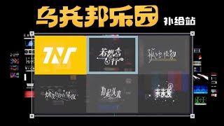 【TNT时代少年团】“乌托邦乐园” 补给站《若想念飞行》想念会让人变得快乐。｜2023-02-01 || 1080HD