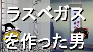 第４回【ゆっくり解説】ラスベガスを造った男【その時お金が動いたシリーズ】【楽して金稼ぎたいシリーズ】