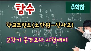 [수학하] 함수, 여러가지함수, 신사고프린트, 내신대비, 소단원수준별평가문제, 중간고사대비, 성남수학학원