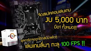 จัดสเปคคอมคุ้มๆงบ 5,000 บาท มือ1ทั้งเครื่อง ทำงานก็ได้เล่นเกมก็ดี เล่นเกมลื่นๆทะลุ 100 FPS !! #249