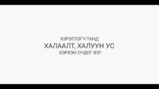 ХАЛААЛТ, ХАЛУУН УСНЫ ТӨЛБӨРӨӨ ХУГАЦААНД НЬ ТӨЛСӨН ХЭРЭГЛЭГЧ, ХАРИЛЦАГЧ ТАНД БАЯРЛАЛАА.