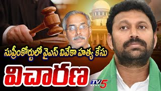 సుప్రీంకోర్టులో వైఎస్ వివేకా హత్య కేసు విచారణ YS Viveka Case Hearing In Supreme Court | TV5 News