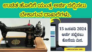 free sewing Machine Apply Now/ ಉಚಿತ ಹೊಲಿಗೆ ಯಂತ್ರ ಪಡೆಯಲು ಆನ್ಲೈನಲ್ಲಿ ಅರ್ಜಿ ಆಹ್ವಾನ.