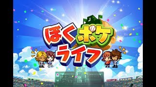 【ぼくらの甲子園！ポケット】ぼくポケライフ＃103