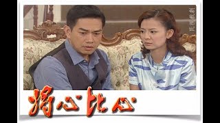 將心比心 EP20 | 民視經典回味系列