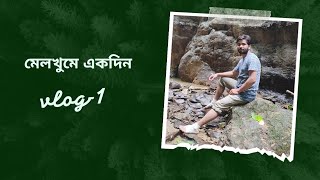 রহস্যময় মেলখুম ট্রেকিং! Melkhum। #trail #tracking।Daylong tour। Vagrants travellers। 2023