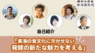 【東海農政局】エシカル消費に関するセミナー 「東海の食文化に欠かせない 発酵の新たな魅力を考える」（パネルディスカッション：自己紹介）