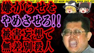 【ゆっくり解説】逆恨みで工場へ突入。男はどこで歪んでしまったのか。