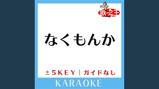 なくもんか (ガイド無しカラオケ) +2Key (原曲歌手:いきものがかり)