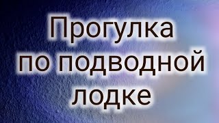 Прогулка по подводной лодке.