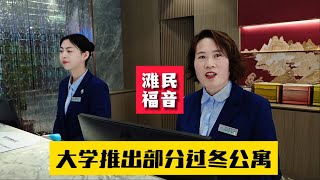 业主乳山银滩过冬多了一种选择，大学推出部分公寓房可月租