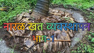 नारळ खत व्यवस्थापन भाग-1/Fertilizer Management Of Coconut Part-1